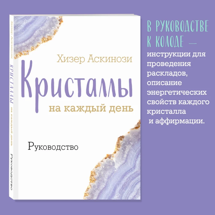 Кристаллы на каждый день. Оракул (52 карты и руководство в подарочном футляре)