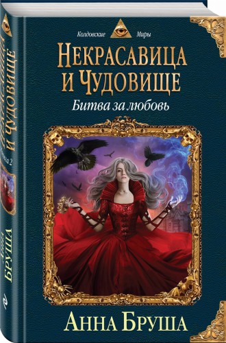 Некрасавица и чудовище. Битва за любовь