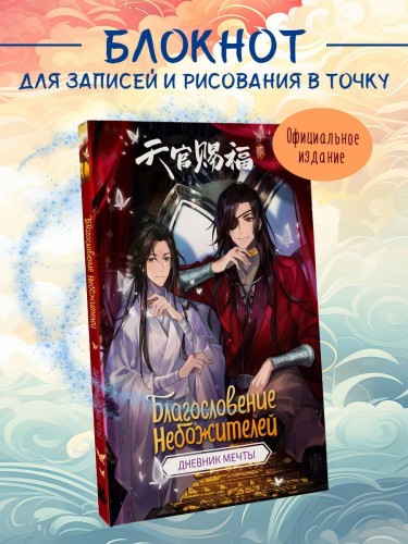 Благословение небожителей. Дневник мечты