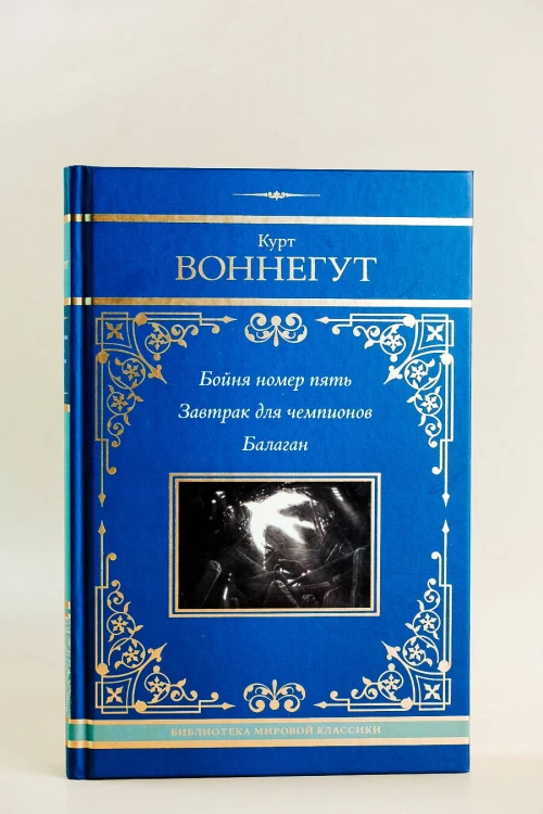 Бойня номер пять. Завтрак для чемпионов. Балаган