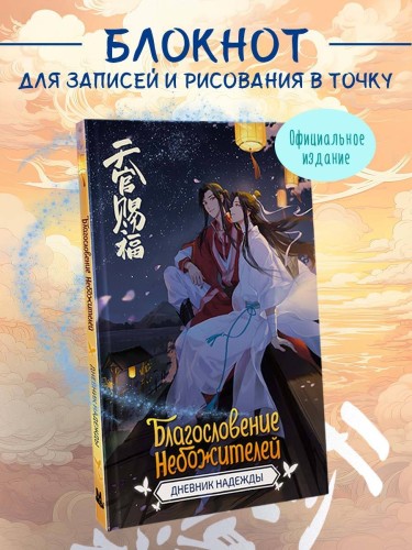 Благословение небожителей. Дневник надежды