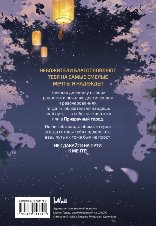 Благословение небожителей. Дневник надежды