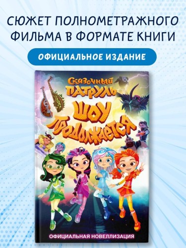 Сказочный патруль. Шоу продолжается. Официальная новеллизация