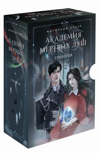 Академия мертвых душ. Трилогия в подарочном коробе (комплект)