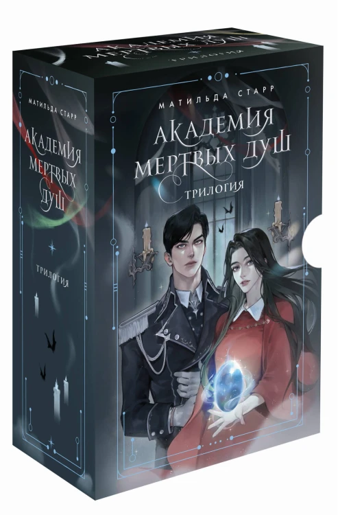 Академия мертвых душ. Трилогия в подарочном коробе (комплект)