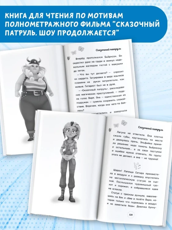 Сказочный патруль. Шоу продолжается. Официальная новеллизация