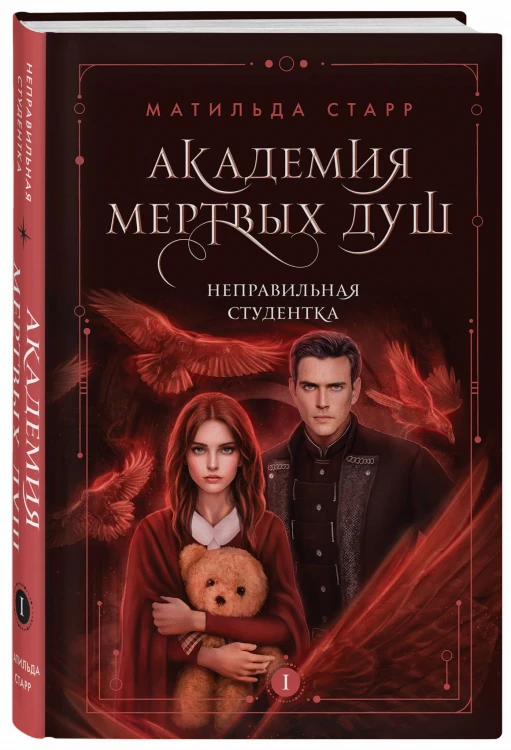 Академия мертвых душ. Трилогия в подарочном коробе (комплект)
