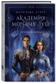 Академия мертвых душ. Трилогия в подарочном коробе (комплект)
