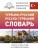 Турецко-русский русско-турецкий словарь