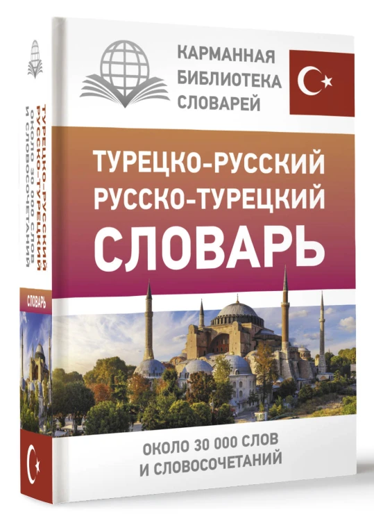 Турецко-русский русско-турецкий словарь