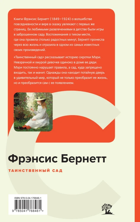 Таинственный сад