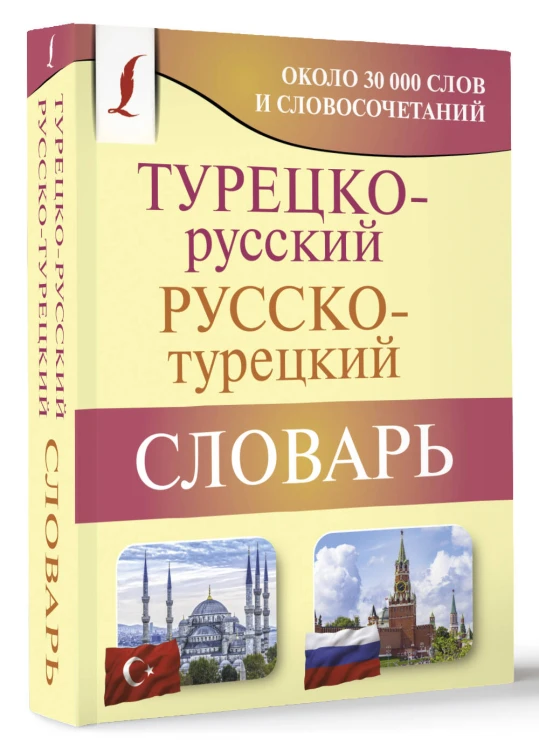 Турецко-русский русско-турецкий словарь