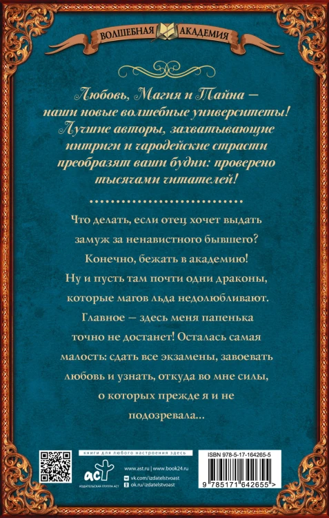 Снежинка в академии драконов