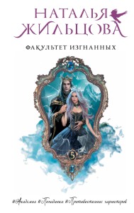 Факультет Изгнанных