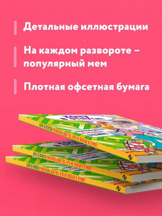 Хочу в отпуск! Раскраска для тех, кто не поехал в Египет