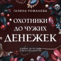 Охотники до чужих денежек