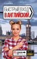 Быстрый вход в АНГЛИЙСКИЙ