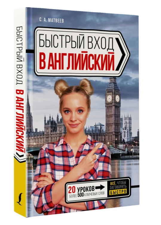 Быстрый вход в АНГЛИЙСКИЙ