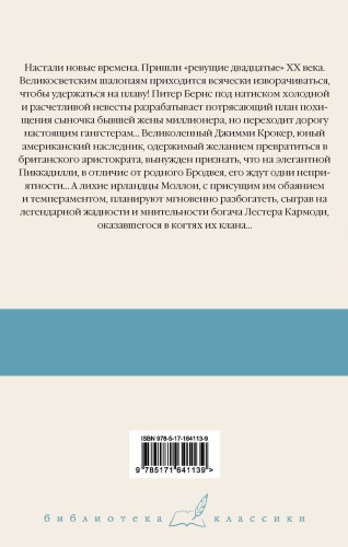 Мальчик-капитальчик. Джим с Пиккадилли. Даровые деньги