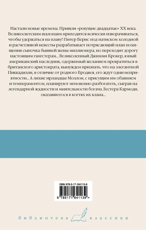 Мальчик-капитальчик. Джим с Пиккадилли. Даровые деньги
