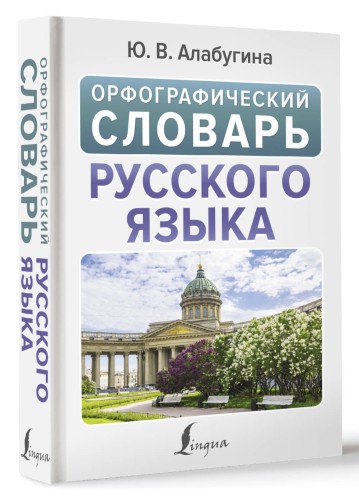 Орфографический словарь русского языка