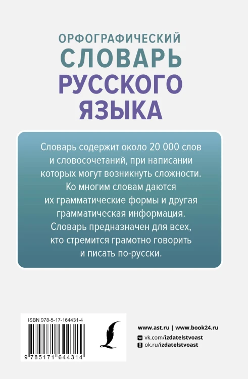 Орфографический словарь русского языка