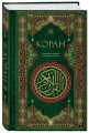 Коран. Смысловой перевод И.Ю. Крачковского