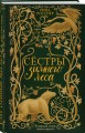 Сестры Зимнего леса