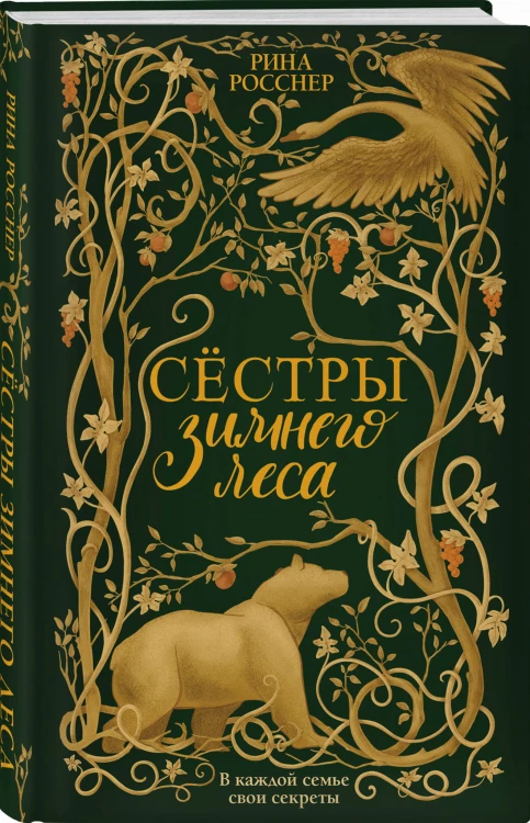 Сестры Зимнего леса