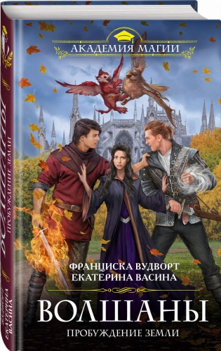 Волшаны. Пробуждение Земли