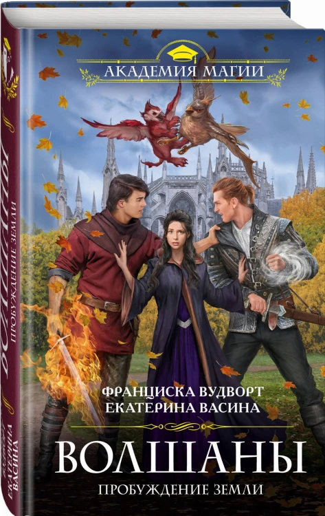 Волшаны. Пробуждение Земли
