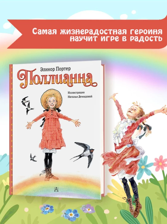 Поллианна
