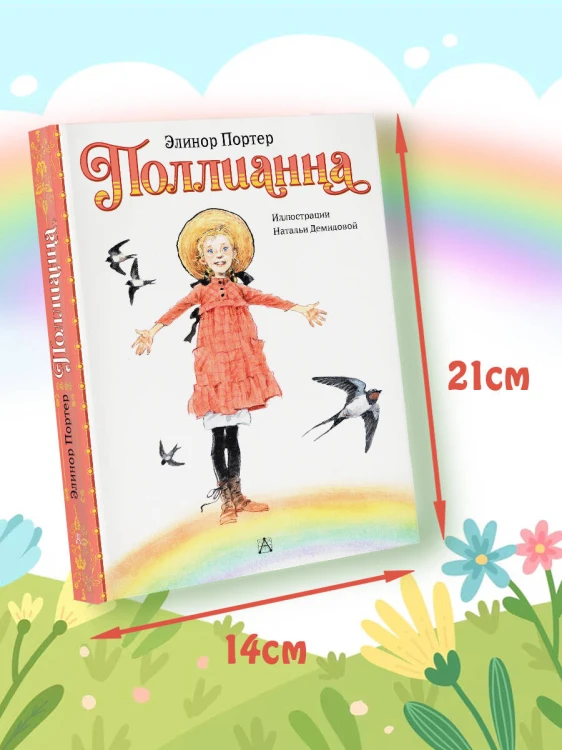 Поллианна