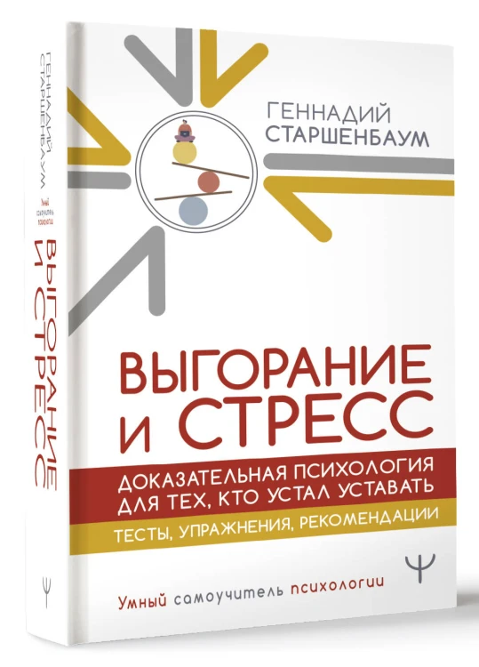 Выгорание и стресс. Доказательная психология для тех, кто устал уставать. Тесты, упражнения, рекомендации