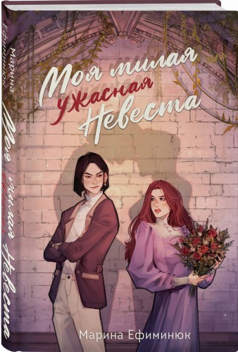 Моя милая ужасная невеста