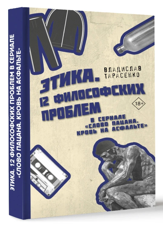 Этика "Слово пацана. Кровь на асфальте"