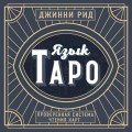 Язык Таро. Проверенная система чтения карт (новое оформление)