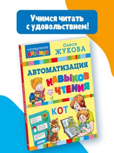 Автоматизация навыков чтения