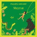 Маугли