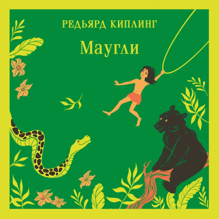 Маугли