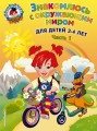 Знакомлюсь с окружающим миром: для детей 3-4 лет. Ч. 1