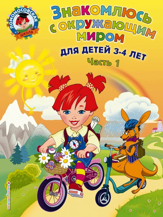 Знакомлюсь с окружающим миром: для детей 3-4 лет. Ч. 1