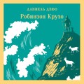 Робинзон Крузо