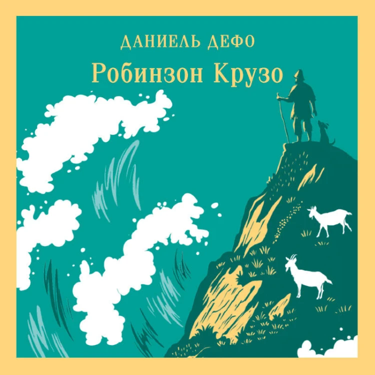 Робинзон Крузо