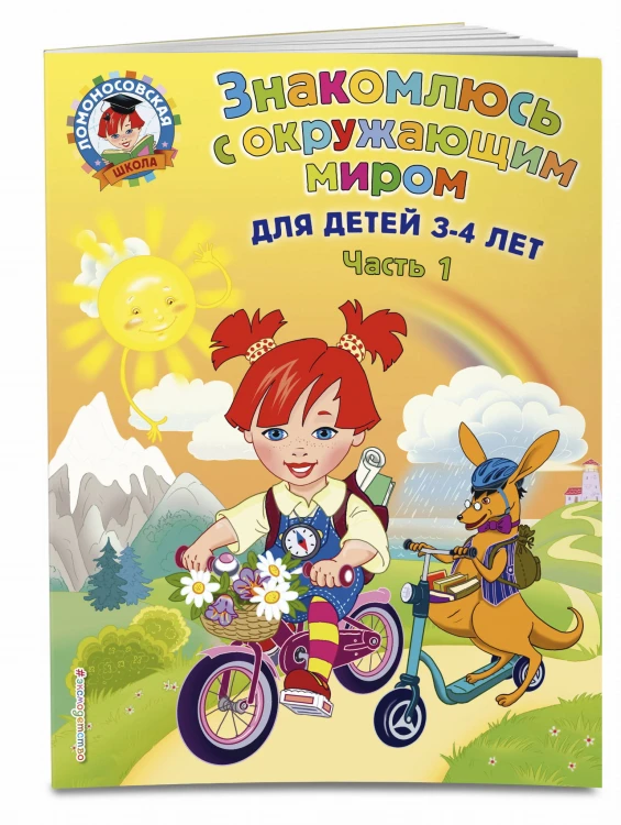 Знакомлюсь с окружающим миром: для детей 3-4 лет. Ч. 1