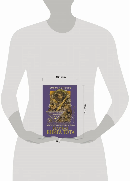 Великая книга Тота. Магические ключи к Таро