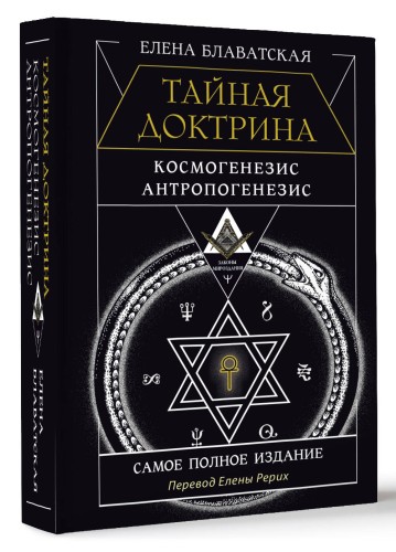 ТАЙНАЯ ДОКТРИНА. КОСМОГЕНЕЗИС. АНТРОПОГЕНЕЗИС. Самое полное издание. Перевод Елены Рерих