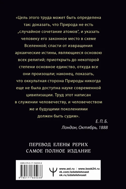 ТАЙНАЯ ДОКТРИНА. КОСМОГЕНЕЗИС. АНТРОПОГЕНЕЗИС. Самое полное издание. Перевод Елены Рерих