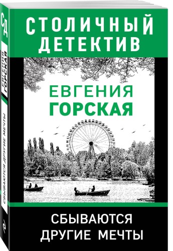 Сбываются другие мечты
