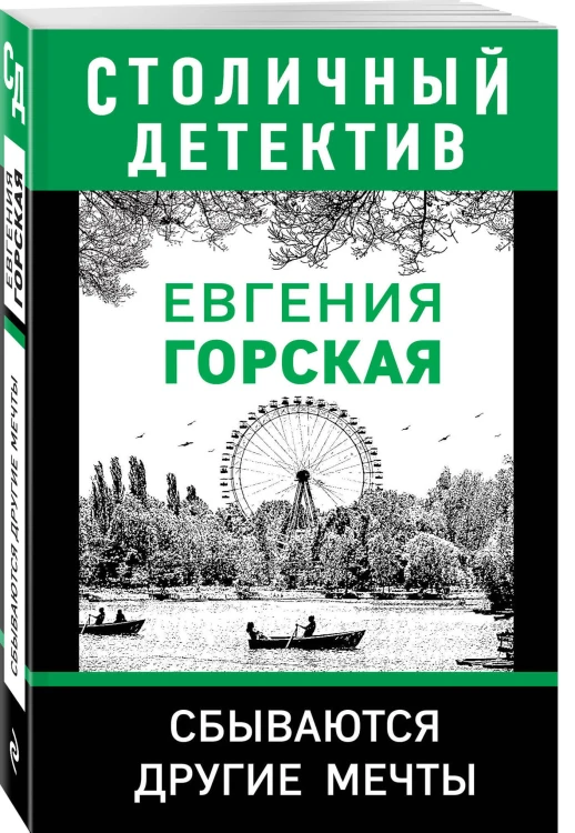 Сбываются другие мечты